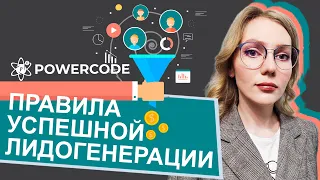 Как успешно прогревать клиентов | Правильная лидогенерация | Митап от IT-компании POWERCODE