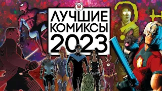 ИТОГИ 2023: ЛУЧШИЕ КОМИКСЫ