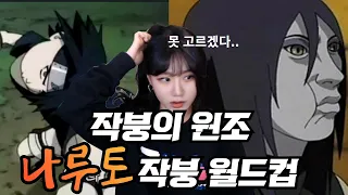 작붕계의 전설) 나루토 작붕 월드컵 32강ㅋㅋㅋㅋㅋ(없는 짤 많음ㅠㅠ)