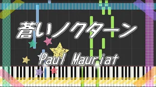 蒼いノクターン | ピアノ | 簡単 | 楽譜 | ポールモーリア