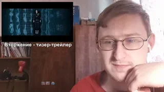 Реакция на Вторжение - тизер-трейлер