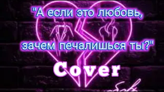 А если это любовь.Kamik(Cover версия).