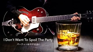 I Don't Want To Spoil The Party パーティーはそのままに - The Beatles karaoke cover