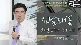 [노론혁파 제8탄& 노래하는 배기성강사] 소론 시인 김소월의 '엄마야 누나야' '진달래꽃' '초혼' '나는세상모르고 살았노라' '산유화' 의 진정한 역사적 의미