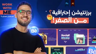 اشتغل معايا 8 | تصميم برزنتيشن إحترافية خطوة خطوة؟ ورفعها على بيهانس!