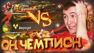 АНОНИМНО с ДНИЩЕ-АККАУНТА против ЧЕМПИОНА WARFACE