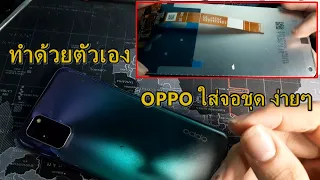 oppo A92 เปลี่ยนจอชุด วิธีถอดประกอบ แกะฝาหลัง Screen LCD replacement