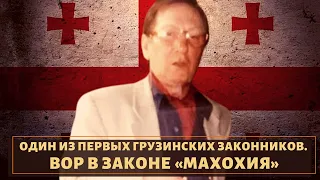 Старейший грузинский вор в законе "Махохия"