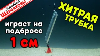 Три СУДАКОВЫЕ БЛЕСНЫ! ХИТРАЯ ТРУБКА, пруток и ТРУБКА. Секреты конструкции и игры. Подводные съемки