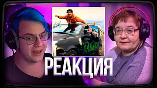 Пятёрка Смотрит РЕАКЦИЮ МАМЫ НА [5opka, MellSher - Хламидия] | Нарезка стрима ФУГА TV