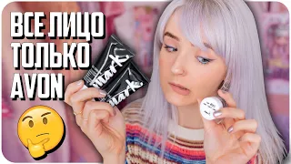 ЧТО С ГУБАМИ? 😂 ВСЕ ЛИЦО ТОЛЬКО КОСМЕТИКОЙ AVON! ЭТО ВООБЩЕ НОРМАЛЬНО?!