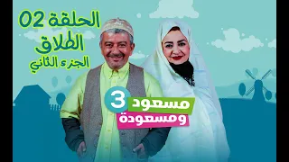 مسعود و مسعودة | الموسم الثالث - الحلقة 02 | الطلاق الجزء الثاني
