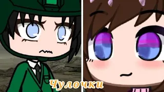 [OLD📴] "Чулочки" стихотворение о войне|| Gacha club|| Дилори