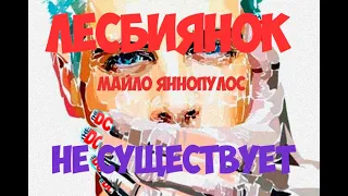 Майло Яннопулос ЛЕСБИЯНОК не существует