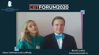 CBT FORUM 2020 Online / Когнитивно-поведенческая терапия 10 часов.