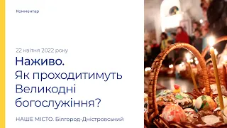 Як проходитимуть Великодні богослужіння у Білгороді-Дністровському?