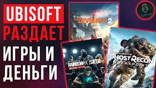 UBISOFT РАЗДАЕТ ИГРЫ И ДРУГИЕ ПОДАРКИ | 35-летие компании