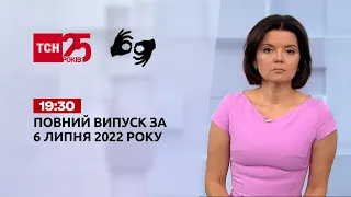 Новини України та світу | Випуск ТСН.19:30 за 6 липня 2022 року (жестовою мовою)