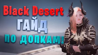 НЕ АКТУАЛЬНО! Гайд по допкам для максимального фарма в Black Desert