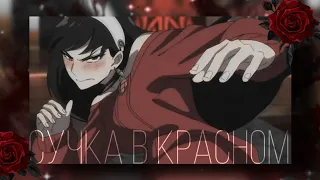 [AMV] С*чка в красном || Spy x family || Семья шпиона