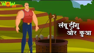 Lambu Tingu Aur जदुई कुआ | Popular Hindi Stories for Kids | Wow Kidz | #JP