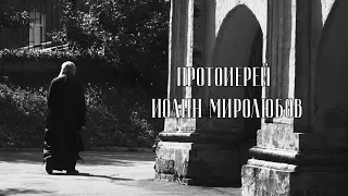 Сохранить веру. Протоиерей Иоанн Миролюбов