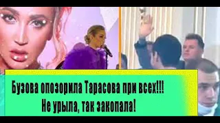 Бузова опозорила Тарасова при всех! Мечта исполнилась. Не урыла, а закопала