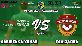 LIVE I  Львівська хвиля - ФК Галицька здоба I Перша ліга