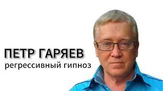 Ченнелинг с Петром Гаряевым