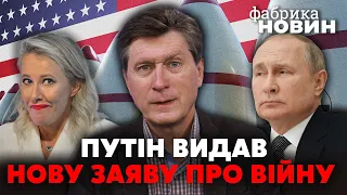 🔥ФЕСЕНКО: план Кремля з Собчак, терміновий виступ Путіна, США готують ЯДЕРНУ ВІДПОВІДЬ для Росії