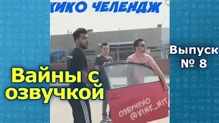 #8 Подборка вайнов #vine_hit лучшие инставайны с озвучкой на русском 2018 [выпуск № 8]