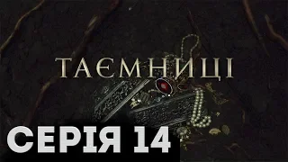 Таємниці (Серія 14)