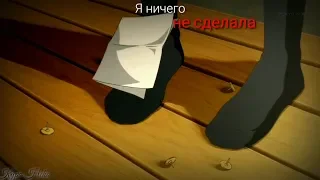 Я ничего не сделала... (AMV)