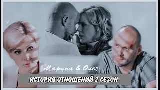 Олег & Марина || История отношений 2 сезон