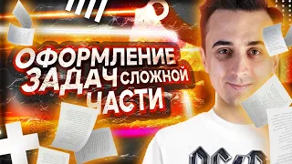 Оформление задач сложной части ЕГЭ по физике.