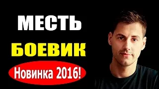 Боевик 2016 "Месть", фильмы про борьбу