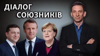 Зеленський, Макрон, Меркель: діалог союзників проти Путіна | Віталій Портников