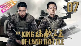 《陆战之王/THE KING OF LAND BATTLE》07 新一代“兵王”在成长｜陈晓 王雷 吴樾 张雅钦【捷成华视悬疑剧场】