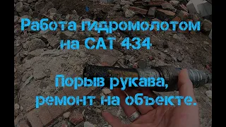 Cat 434 ломает бетонную плиту