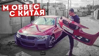 Примерка ОБВЕСА ДЛЯ БУМЕРА ИЗ КИТАЯ! Вот так должна выглядеть BMW!