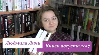 Книги августа 2017