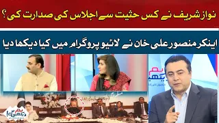 In what capacity did Nawaz Sharif preside over the meeting? | Hum News