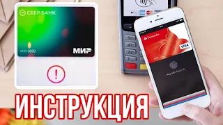 ЧЕМ ЗАМЕНИТЬ APPLE PAY НА iPHONE? КАК ПЛАТИТЬ, ЕСЛИ НЕ РАБОТАЕТ КАРТА "МИР"?! ПОЛНАЯ ИНСТРУКЦИЯ!