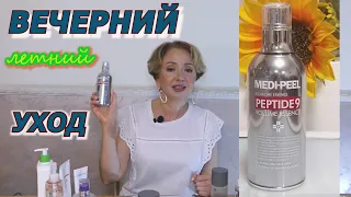 ВЕЧЕРНИЙ УХОД ЗА КОЖЕЙ 40+ ЛЕТО, очень подробно