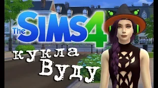 The Sims 4 - Кукла Вуду