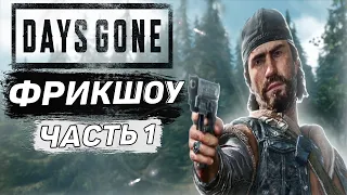 DAYS GONE. Прохождение. Часть 1. НОВЫЙ МИР - НОВЫЕ ПРАВИЛА