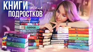 ЛУЧШИЕ КНИГИ ДЛЯ ПОДРОСТКОВ НА ЛЕТО!🏖Что почитать на каникулах?