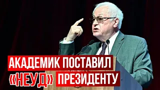 Академик Нигматулин поставил президенту "неуд"!