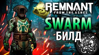 МЕГА РОЙ! ОГРОМНЫЙ УРОН | Remnant Swarm Build | Актуальный билд Remnant From the Ashes | Билд #7