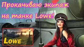 world of tanks 2019, Прокачиваю экипаж Lowe, супер игра!